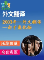 2003年--外文翻譯--由于氯化物攻擊導致混凝土結(jié)構(gòu)受損的仿真模型