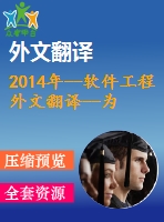 2014年--軟件工程外文翻譯--為快速開發(fā)web應(yīng)用設(shè)計(jì)一個mvc模型