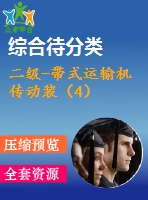 二級-帶式運(yùn)輸機(jī)傳動(dòng)裝（4）