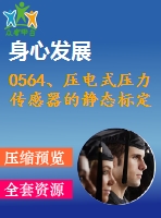 0564、壓電式壓力傳感器的靜態(tài)標(biāo)定實驗指導(dǎo)書