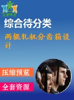 兩輥軋機分齒箱設計