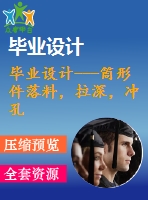 畢業(yè)設(shè)計---筒形件落料，拉深，沖孔，切邊復(fù)合模（含全套圖紙和工序卡）