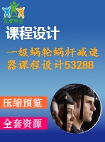 一級蝸輪蝸桿減速器課程設計53288