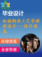 機械制造工藝學課程設(shè)計---設(shè)計端蓋的機械加工工藝規(guī)程