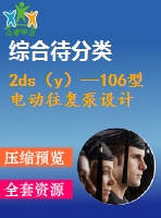 2ds（y）—106型電動往復泵設計