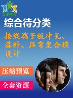 接線端子板沖孔、落料、壓彎復(fù)合模設(shè)計
