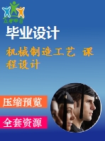 機械制造工藝 課程設計