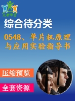 0548、單片機(jī)原理與應(yīng)用實(shí)驗(yàn)指導(dǎo)書