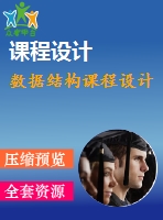 數(shù)據結構課程設計