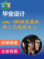 cwu 180減速器機體工藝規(guī)程及工裝夾具設(shè)計
