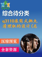 q3110滾筒式拋丸清理機(jī)的設(shè)計(總裝、滾筒及傳動機(jī)構(gòu)設(shè)計)