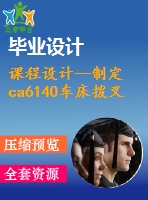 課程設計--制定ca6140車床撥叉的加工工藝，設計鉆m22孔的鉆床夾具（含cad圖紙和工序卡）