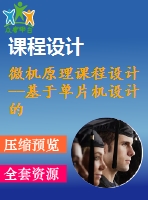 微機(jī)原理課程設(shè)計(jì)--基于單片機(jī)設(shè)計(jì)的音樂(lè)倒數(shù)計(jì)數(shù)器