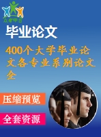 400個大學畢業(yè)論文各專業(yè)系別論文全集