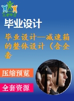 畢業(yè)設計--減速箱的整體設計（含全套資料）