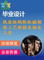 低速級蝸輪機械制造工藝規(guī)程及相關工序專用夾具設計【插鍵槽+鉆中心孔】【含cad圖紙和文檔全套資料】