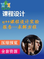 c++課程設(shè)計(jì)實(shí)驗(yàn)報告--求解方程