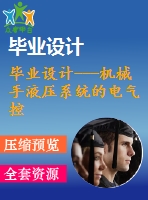 畢業(yè)設(shè)計(jì)---機(jī)械手液壓系統(tǒng)的電氣控制說(shuō)明書（含電氣原理圖）