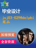 jsj03-029@delphi商品銷售管理系統(tǒng) 畢業(yè)設(shè)計（源代碼+論文）