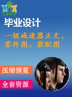 一級(jí)減速器正文、零件圖、裝配圖