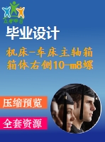 機床-車床主軸箱箱體右側(cè)10-m8螺紋底孔組合鉆床設計