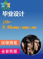 jtb-0.8&amp;ampamp#215；0.6型調(diào)速型提升絞車的機(jī)械調(diào)速裝置設(shè)計(jì)【說明書+cad】