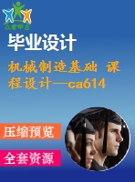 機(jī)械制造基礎(chǔ) 課程設(shè)計--ca6140車床套（含cad圖紙和工序卡）