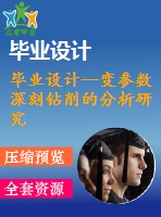 畢業(yè)設計--變參數深刻鉆削的分析研究（含cad圖紙）
