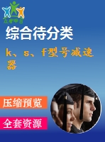 k、s、f型號(hào)減速器