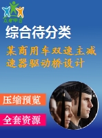 某商用車雙速主減速器驅(qū)動橋設計