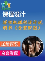 搓絲機(jī)課程設(shè)計(jì)說(shuō)明書(shū)（含裝配圖）