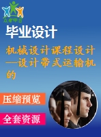 機(jī)械設(shè)計課程設(shè)計--設(shè)計帶式運(yùn)輸機(jī)的減速器（含cad圖紙）