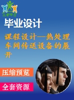 課程設(shè)計--熱處理車間傳送設(shè)備的展開式雙級直齒圓柱齒輪減速器 （含cad圖紙）