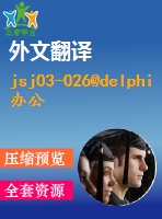 jsj03-026@delphi辦公管理系統(tǒng)設(shè)計(jì)（源代碼+可執(zhí)行文件+論文+開(kāi)題報(bào)告+外文翻譯+答辯ppt）