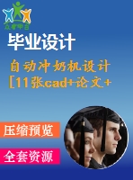 自動沖奶機(jī)設(shè)計[11張cad+論文+3d]