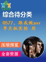 0577、跟我做avr單片機(jī)實(shí)驗(yàn) 用單片機(jī)做數(shù)字頻率計(jì)