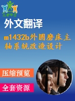 m1432b外圓磨床主軸系統(tǒng)改造設(shè)計【9張cad圖紙+畢業(yè)論文+開題報告+外文翻譯+任務(wù)書】