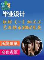 杠桿（一）加工工藝及鉆φ20h7孔夾具設(shè)計(jì)【4張cad圖紙、工藝卡片和說明書】