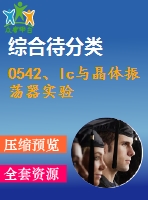 0542、lc與晶體振蕩器實(shí)驗(yàn)