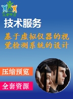 基于虛擬儀器的視覺檢測(cè)系統(tǒng)的設(shè)計(jì)
