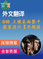 848 土壤表面整平裝置設計【開題報告+外文翻譯+畢業(yè)論文+cad圖紙】【機械全套資料】