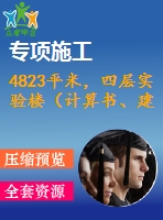 4823平米，四層實(shí)驗(yàn)樓（計(jì)算書、建筑、結(jié)構(gòu)圖）