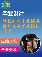 厚板料沖小孔模具設(shè)計及有限元模擬【沖壓模】【帶proe三維】【16張cad圖紙】