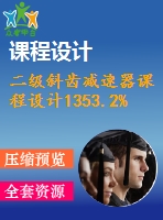 二級斜齒減速器課程設(shè)計(jì)1353.2%1.3%300%124%129