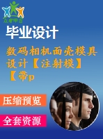 數(shù)碼相機(jī)面殼模具設(shè)計(jì)【注射模】【帶proe三維】【11張cad圖紙】