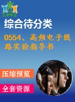 0554、高頻電子線路實驗指導(dǎo)書