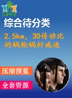 2.5kw，30傳動比的蝸輪蝸桿減速機cad裝配圖