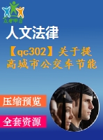 【qc302】關(guān)于提高城市公交車(chē)節(jié)能減排能力的分析——制動(dòng)能量回收系統(tǒng)[c]