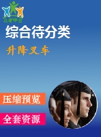 升降叉車(chē)