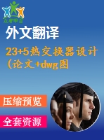 23+5熱交換器設(shè)計(論文+dwg圖紙+外文翻譯+文獻(xiàn)綜述+開題報告)